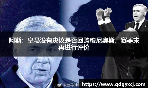 阿斯：皇马没有决议是否回购穆尼奥斯，赛季末再进行评价