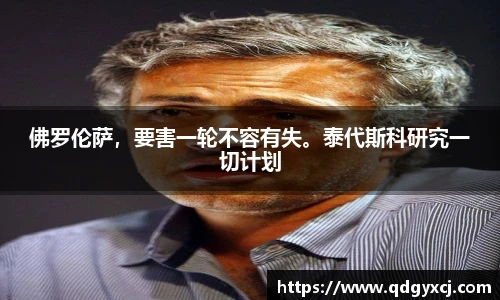 佛罗伦萨，要害一轮不容有失。泰代斯科研究一切计划