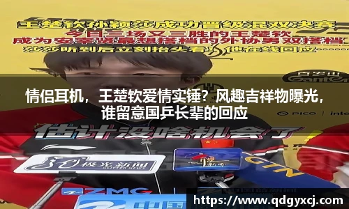 情侣耳机，王楚钦爱情实锤？风趣吉祥物曝光，谁留意国乒长辈的回应