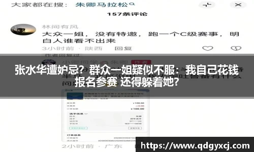 张水华遭妒忌？群众一姐疑似不服：我自己花钱报名参赛 还得躲着她？